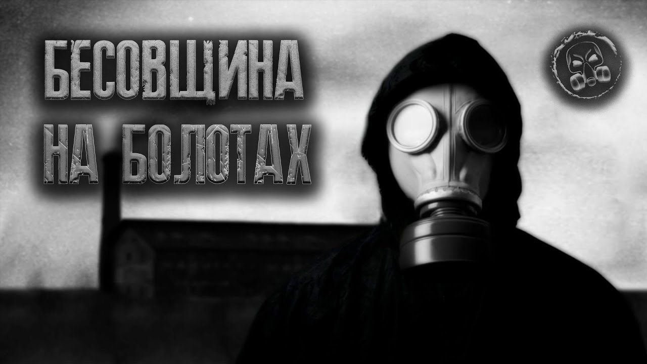 S.T.A.L.K.E.R.: БЕСОВЩИНА НА БОЛОТАХ. Страшилки. Истории от подписчиков.