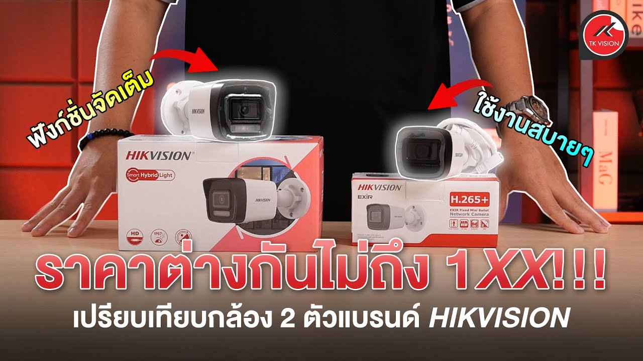 แนะนำสินค้า | เปรียบเทียบกล้องวงจรปิด HIKVSION ที่มีราคาต่างกันไม่ถึง 1XX