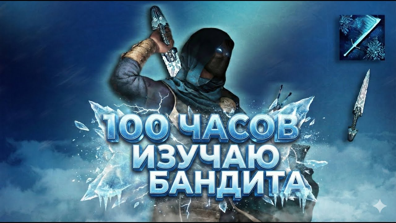 100 часов изучаю бандита по пое (poe)