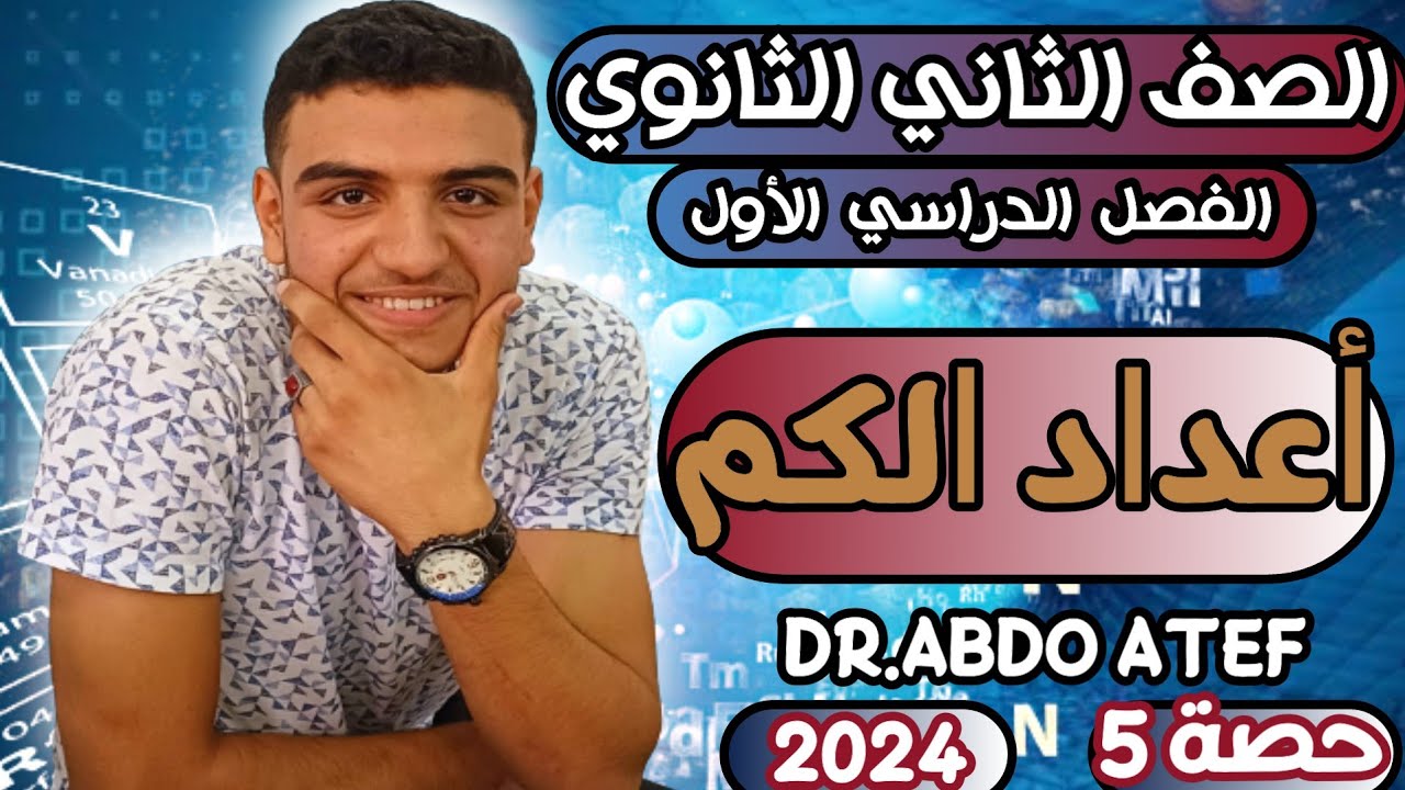 أعداد الكم||الصف الثاني الثانوي||الترم الأول||2024||🔥🔥💪💪