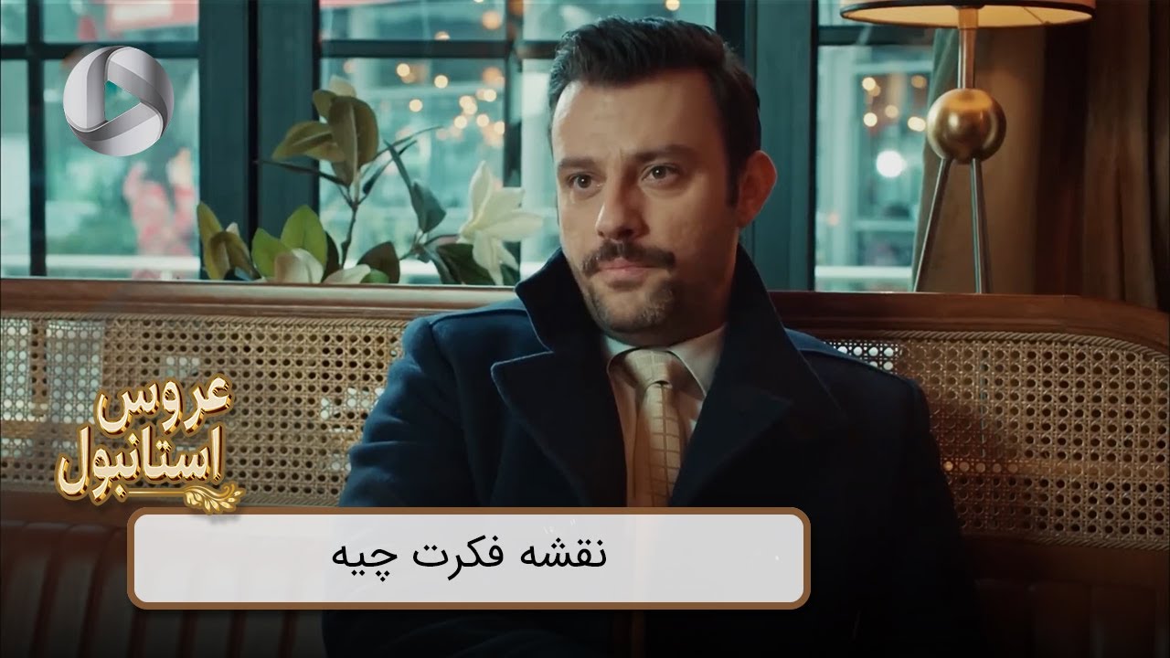 Aroos e Istanbul - @OTVGold- Review 359 - سریال عروس استانبول - نقشه فکرت چیه