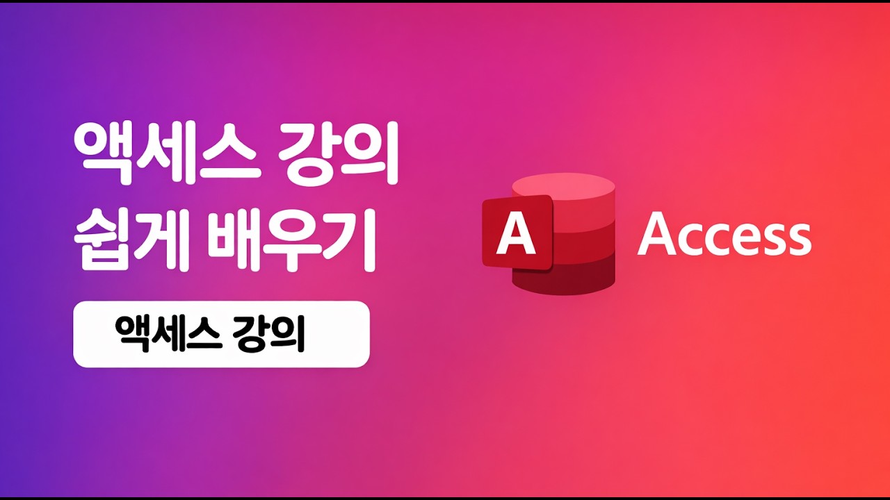 액세스 강의 기초부터 실무까지 - 13