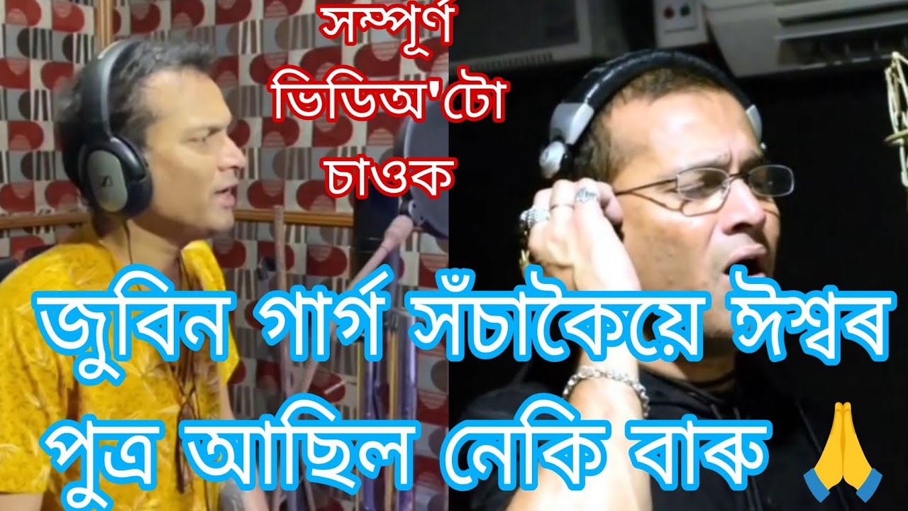 জুবিন গাৰ্গ সঁচাকৈয়ে ঈশ্বৰ পুত্ৰ আছিল নেকি বাৰু 🙏 সম্পূৰ্ণ ভিডিঅ'টো চাওক 😭 #zubeengarg #zubeensong 