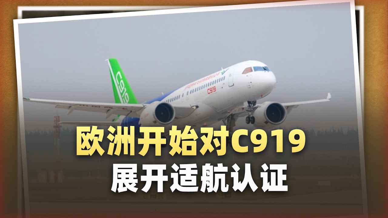 歐洲人悄悄在上海浦東登上了C919，適航認證的本質是跨國博弈