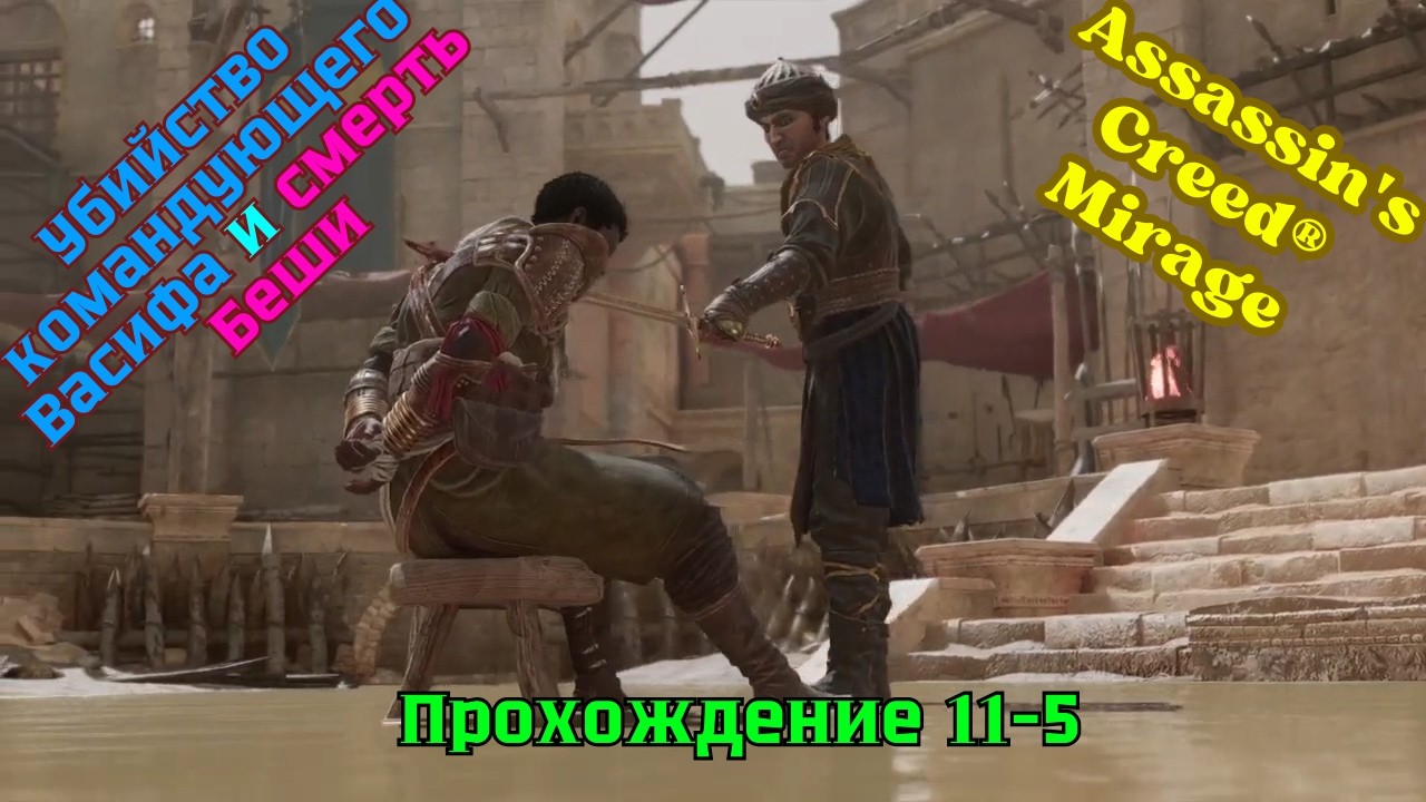Assassin's Creed Mirage ➤ Прохождение 11-5 ➤ Убийство командующего Васифа и смерть Беши