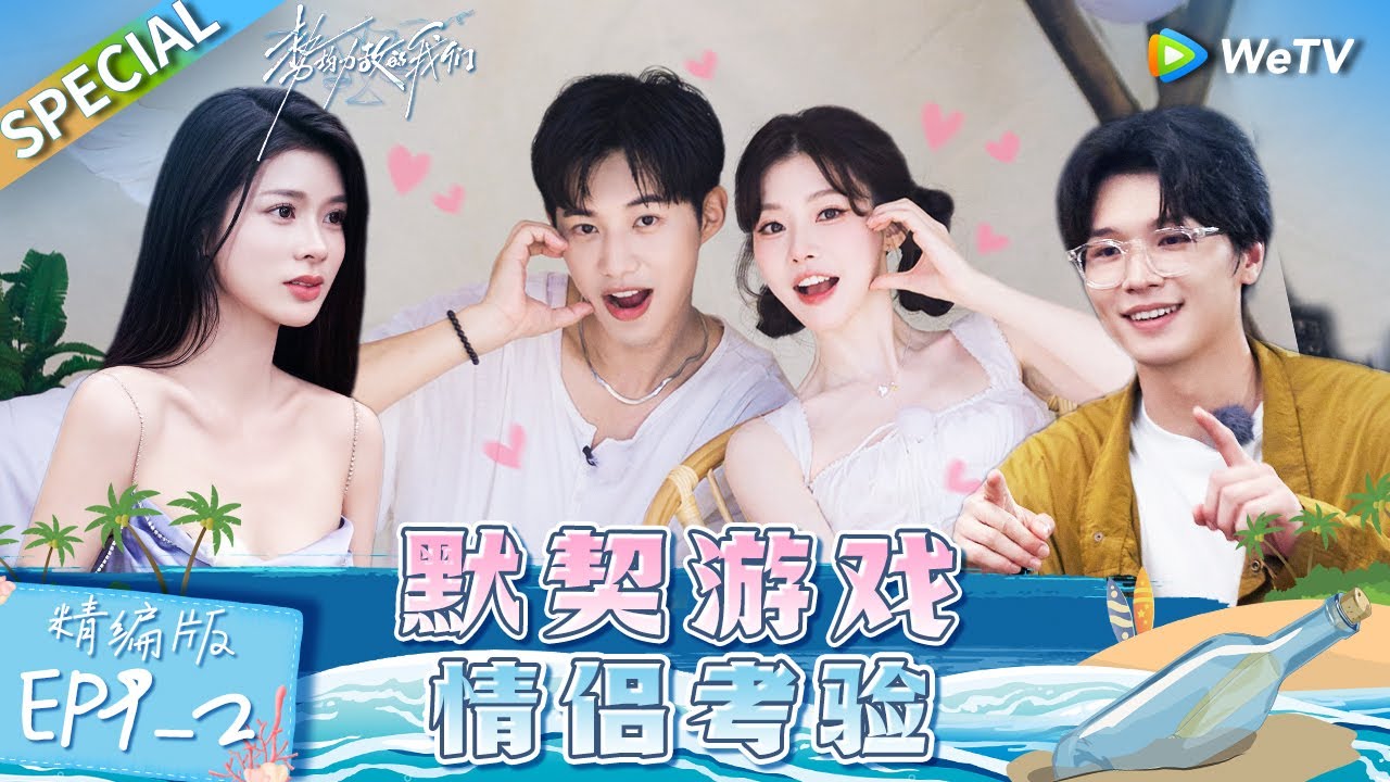 【Multi Sub】《势均力敌的我们》第9期下精编版：江南CP玩游戏默契值超强 成熟姐姐发誓两小时之内绝对不哭 称孩子气情绪都是因肌肉男而起 | Live and Love EP9-2 FULL