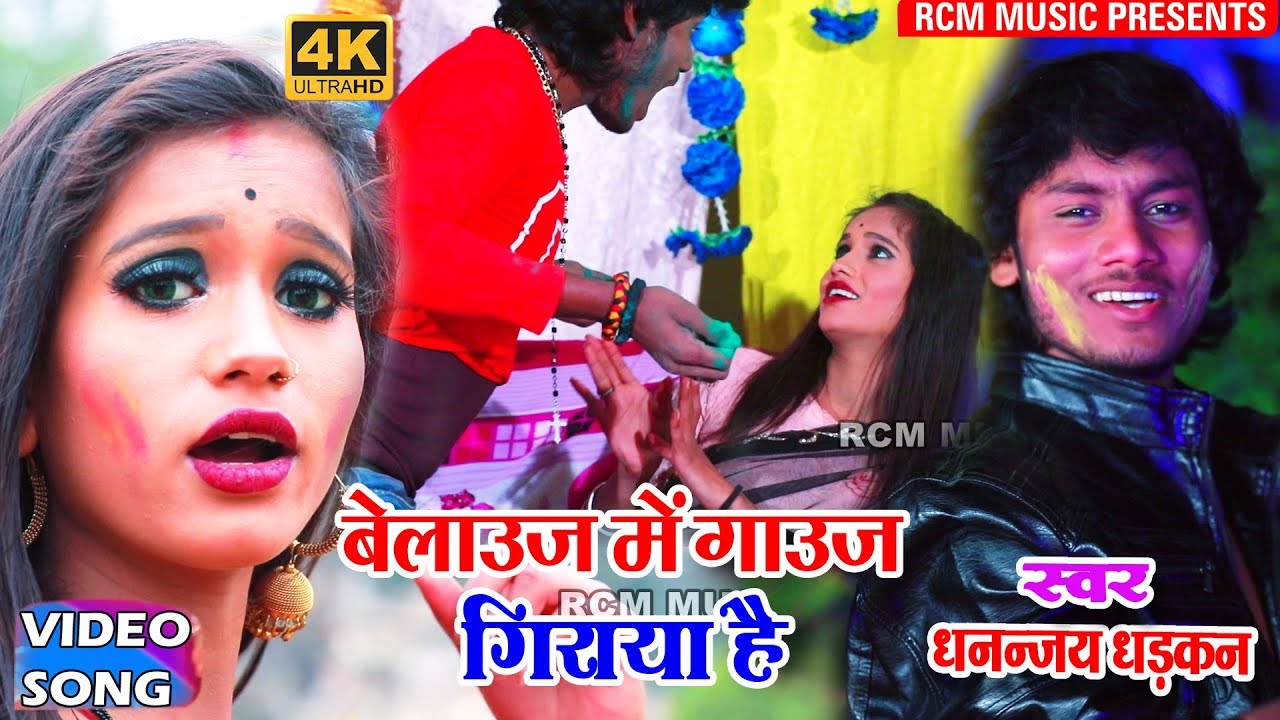 लम्बी इंतजार के बाद धनन्जय धड़कन का 2019 बड़ा होली वीडियो || बेलाउज में गाऊज गिराया है ||