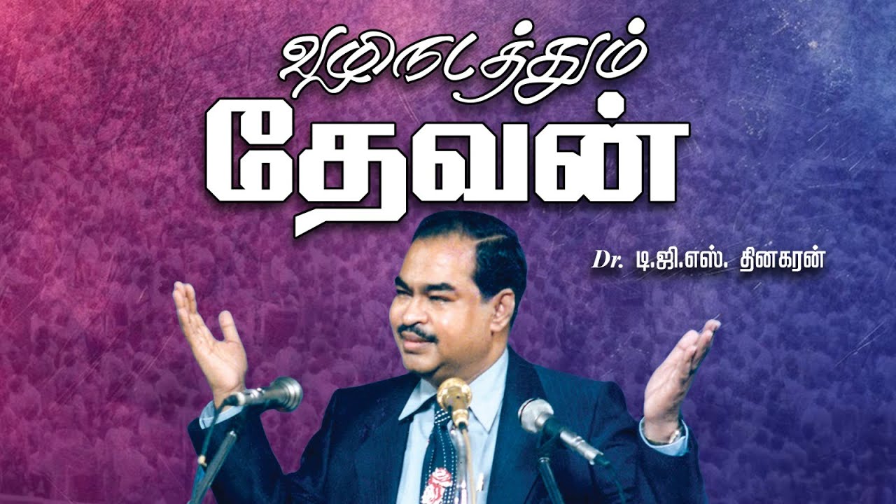 வழிநடத்தும் தேவன் | Bro. D.G.S. Dhinakaran | Dr. Paul Dhinakaran | Sermon | #jesuscalls