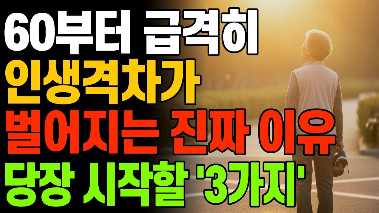 60대부터 인생 격차 벌어집니다! 불행한 노후 피하는 유일한 방법은 이것ㅣ당장 시작할 3가지 I 현명하고 지혜로운 인간관계 I 행복한 노후 I 오디오북