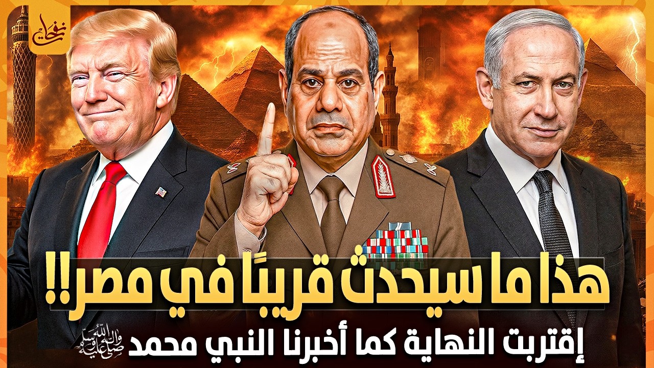 هذا ما سيحدث فى مصر قريبا اخبرنا به النبي محمد قبل 1400عام الملاذ الأخير للبشرية هل اقتربت النهاية؟