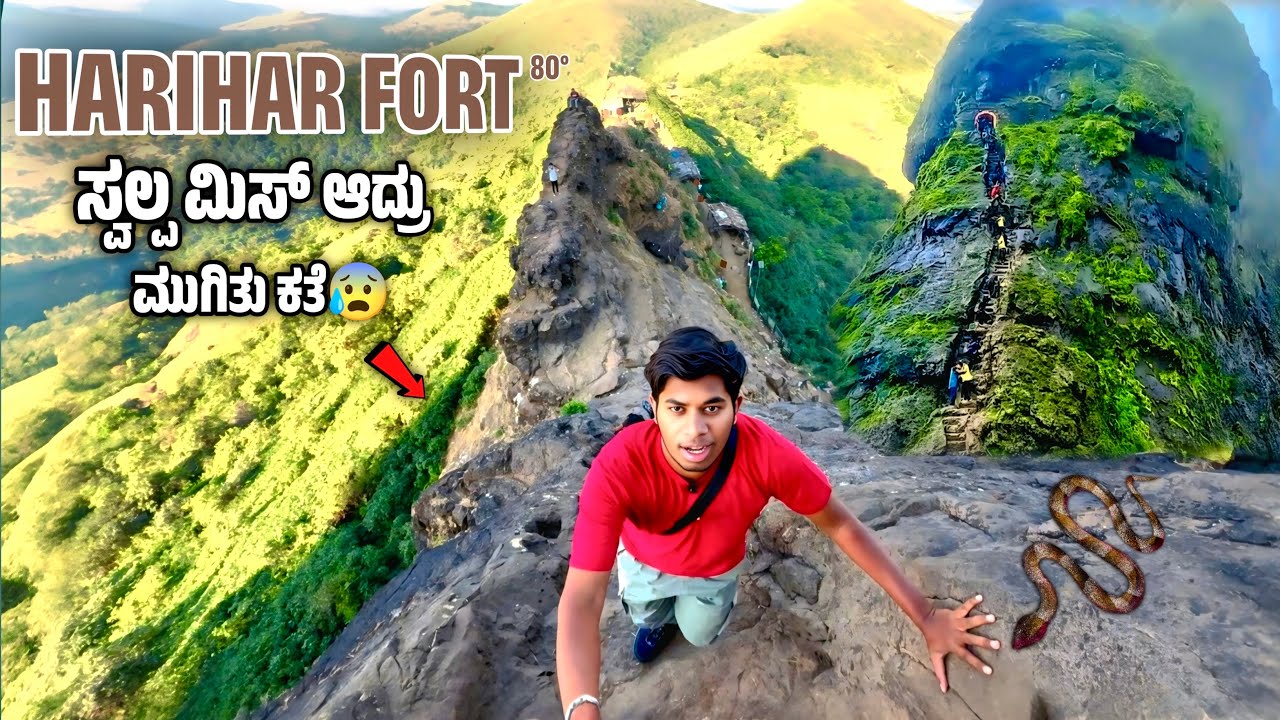 Harihar Fort | ಕಾಲು ಜಾರಿದ್ರೆ ಮುಗಿತು ಕತೆ 😰 | Harihar Fort Trek Information in Kannada | Maharashtra