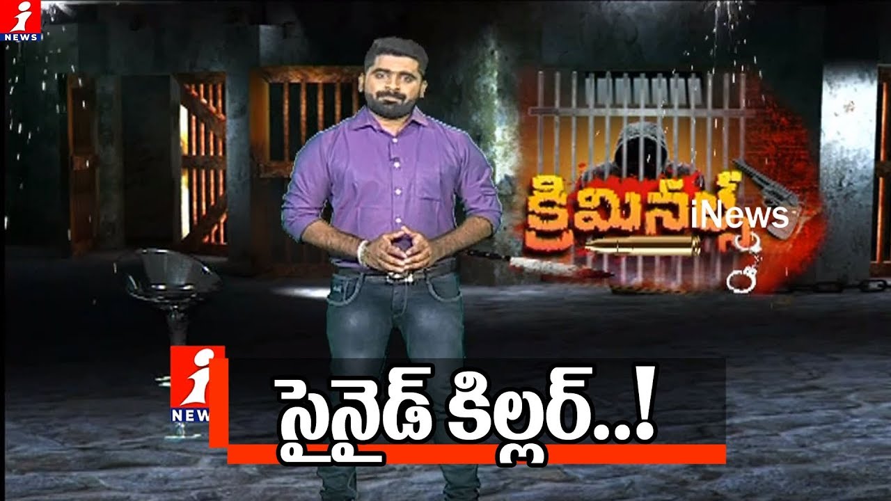 Cyanide Killer Assassinates 10 Members at Eluru | East Godavari | Criminals | iNews