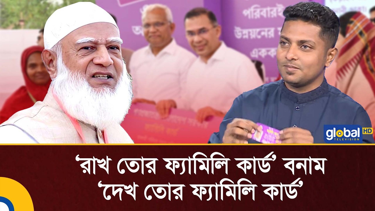 'রাখ তোর ফ্যামিলি কার্ড' বনাম 'দেখ তোর ফ্যামিলি কার্ড': জামাত আমিরকে ড. রাকিবের জবাব | Global TV