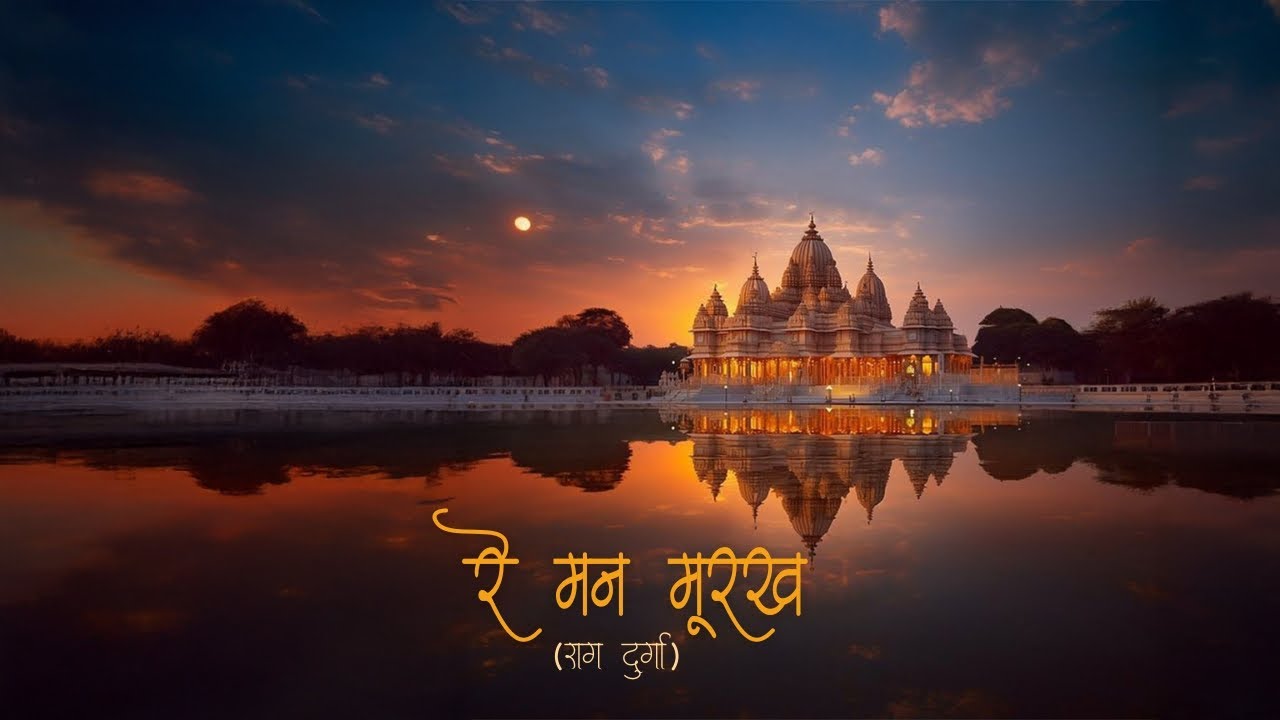 Re Man Murakh (Raag Durga) - Sanchaita Ghoshal, Naqsh Layalpuri | Devotional Songs