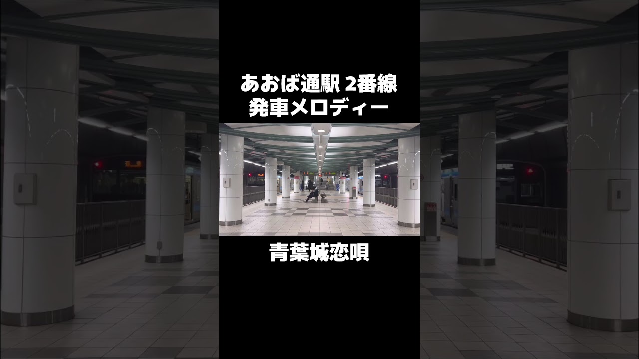 【ワンマン化で消滅？】あおば通駅 発車メロディー