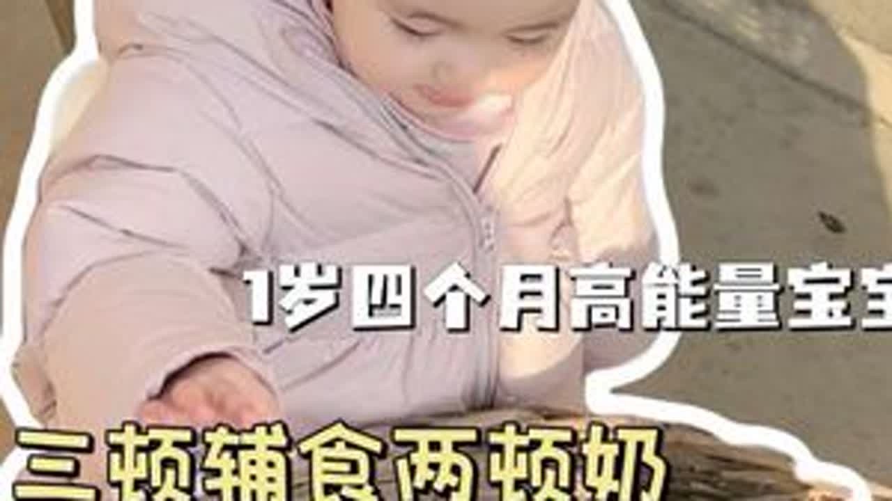 一岁四个月高能量宝宝在农村一天作息安排早晨9:00香蕉鸡蛋小软饼 雪梨银耳米糊中午12:00 辅食一锅蒸（山药牛肉排 清蒸西葫芦）下午18:00 虾皮白菜炝锅面2顿实际奶量：200 20...