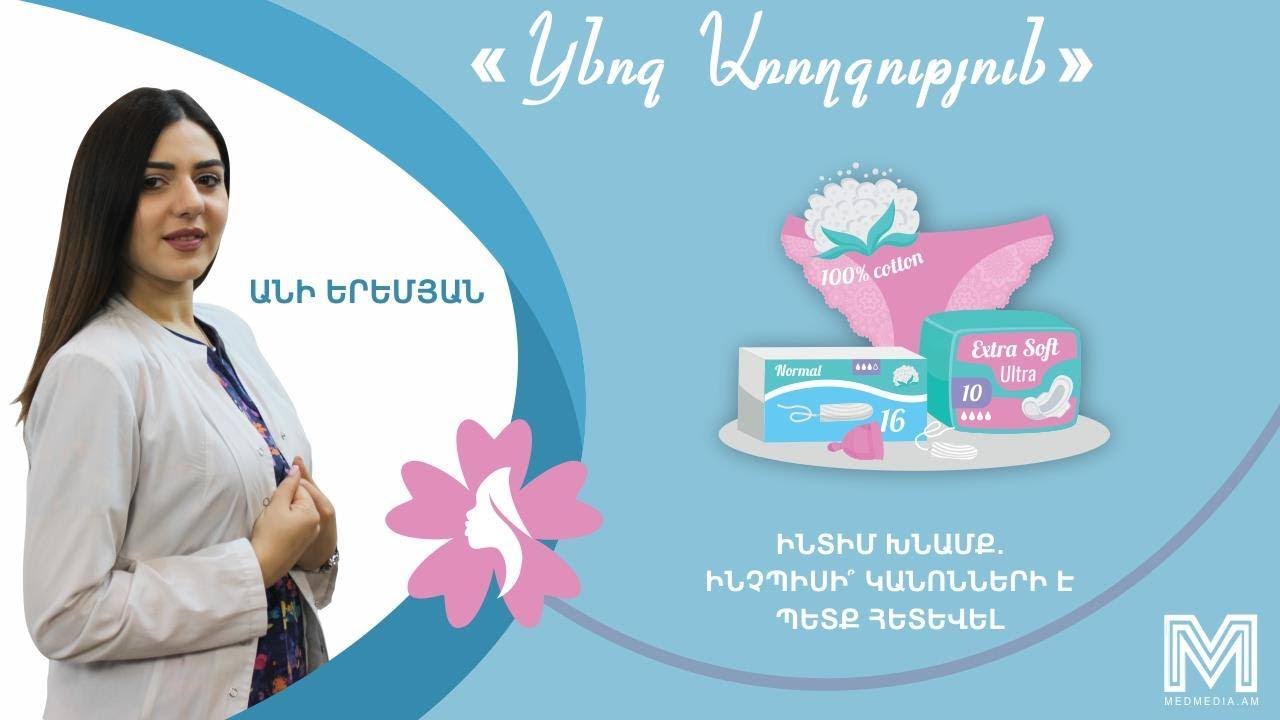 Ինտիմ խնամք․ Ինչպիսի՞ կանոնների է պետք հետևվել․ «Կնոջ Առողջություն» | MedMedia TV