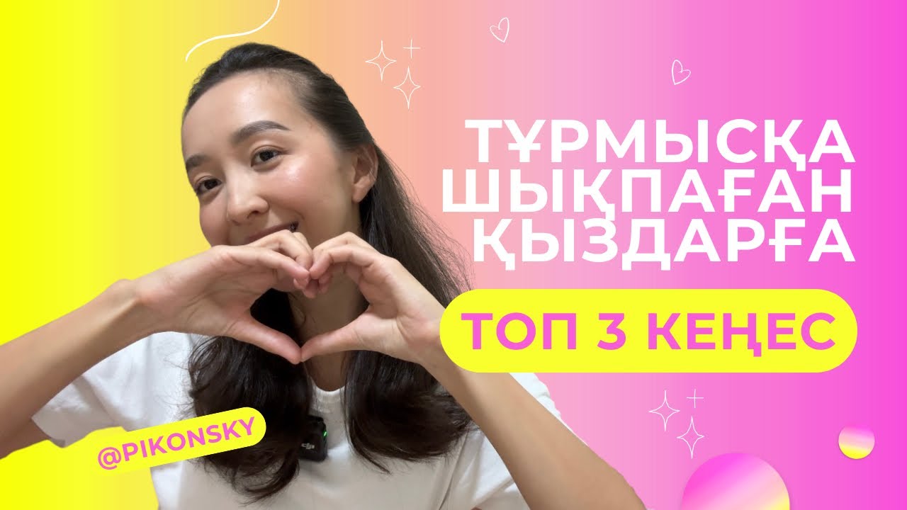 #тұрмысқашықпағанқыздарғакеңес