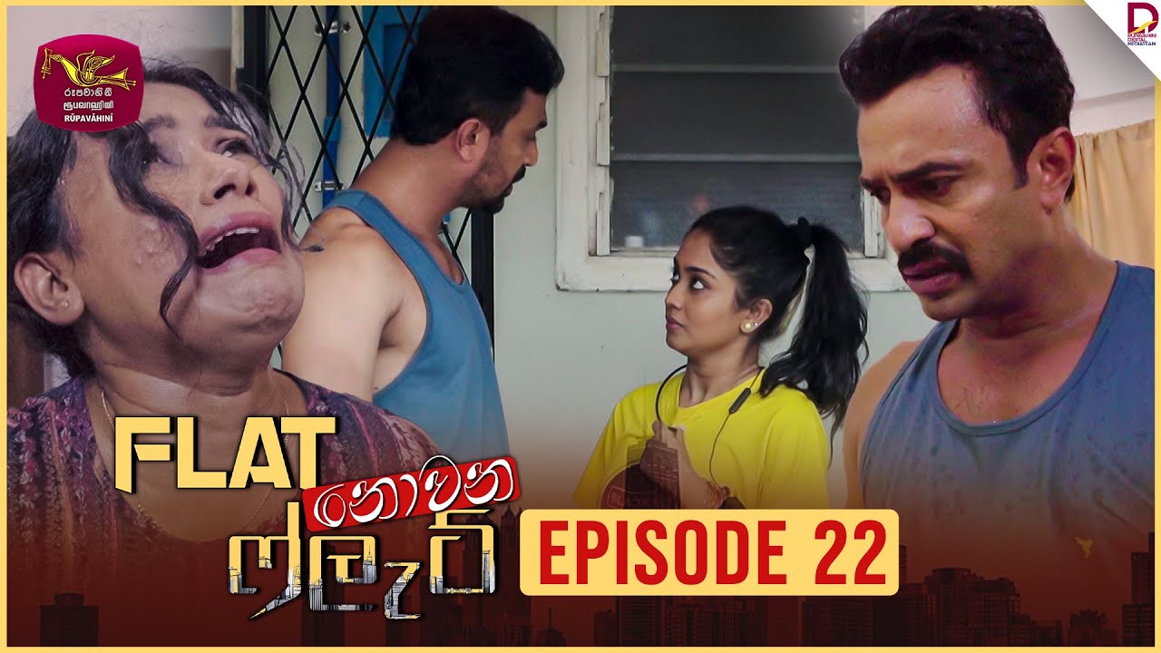 Flat නොවන ෆ්ලැට් | Episode 22 - (2024-09-11) | Rupavahini TeleDrama
