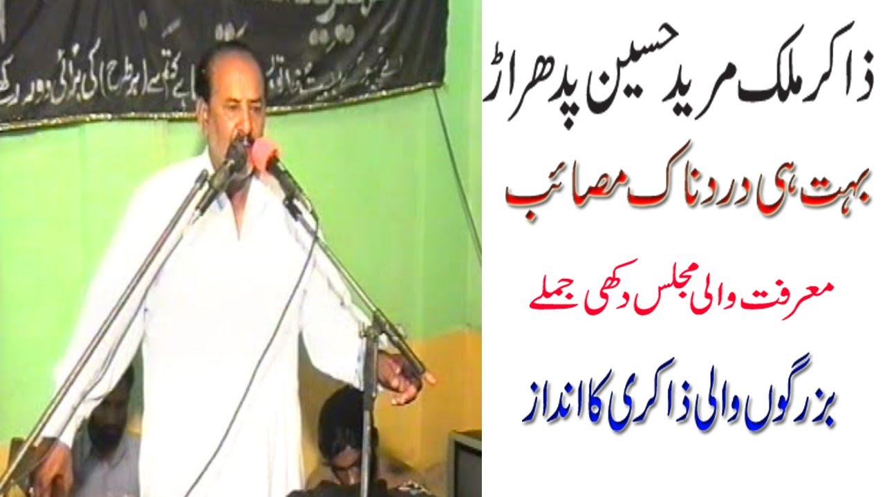 zakir mureed hussain padhrar| mureed hussain padhr |live majlis|