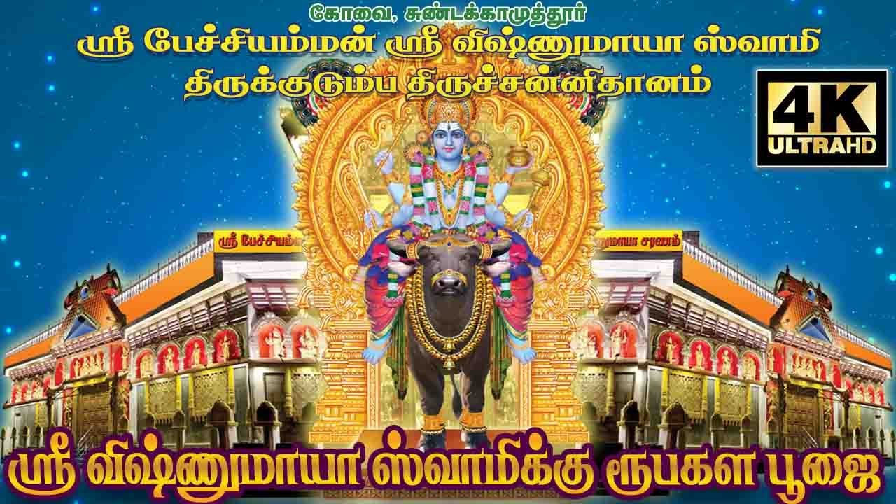 VISHNUMAYA TEMPLE COIMBATORE | ROOBAKALAM POOJAI