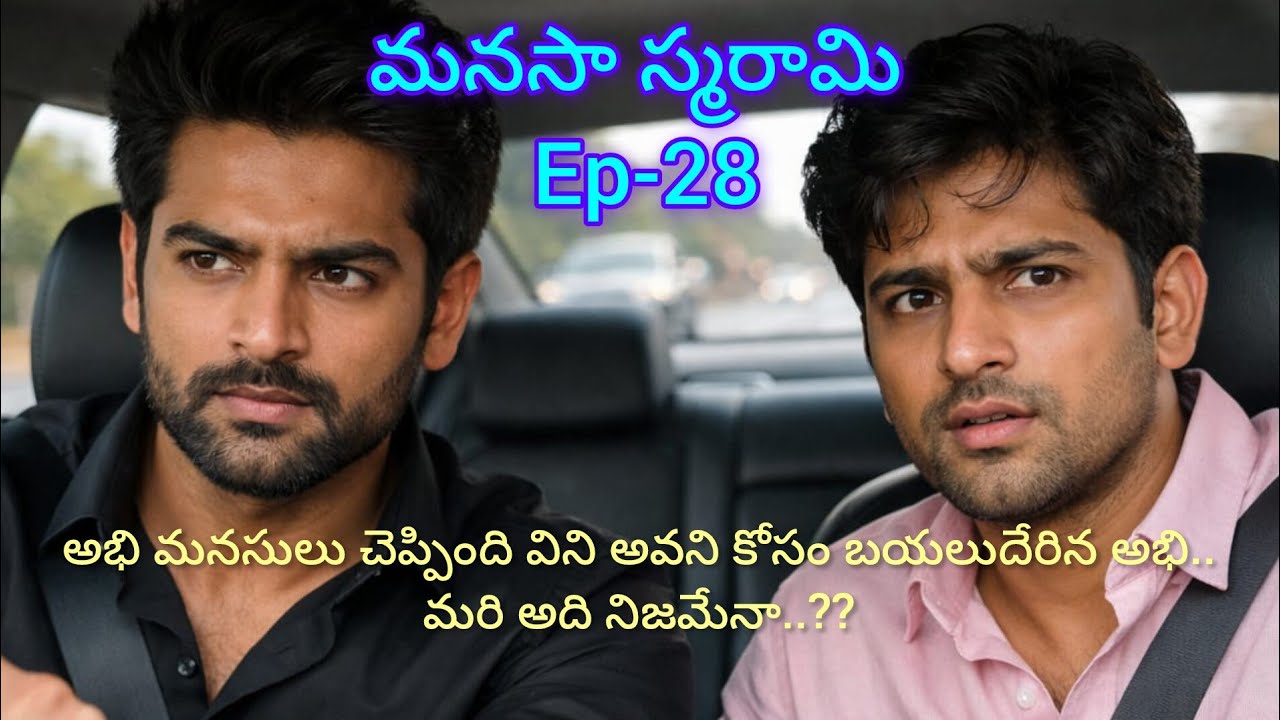 మనసా స్మరామి -28 అవని గురించి వెళ్ళిన అభి..#lovely #teluguaudiostories 