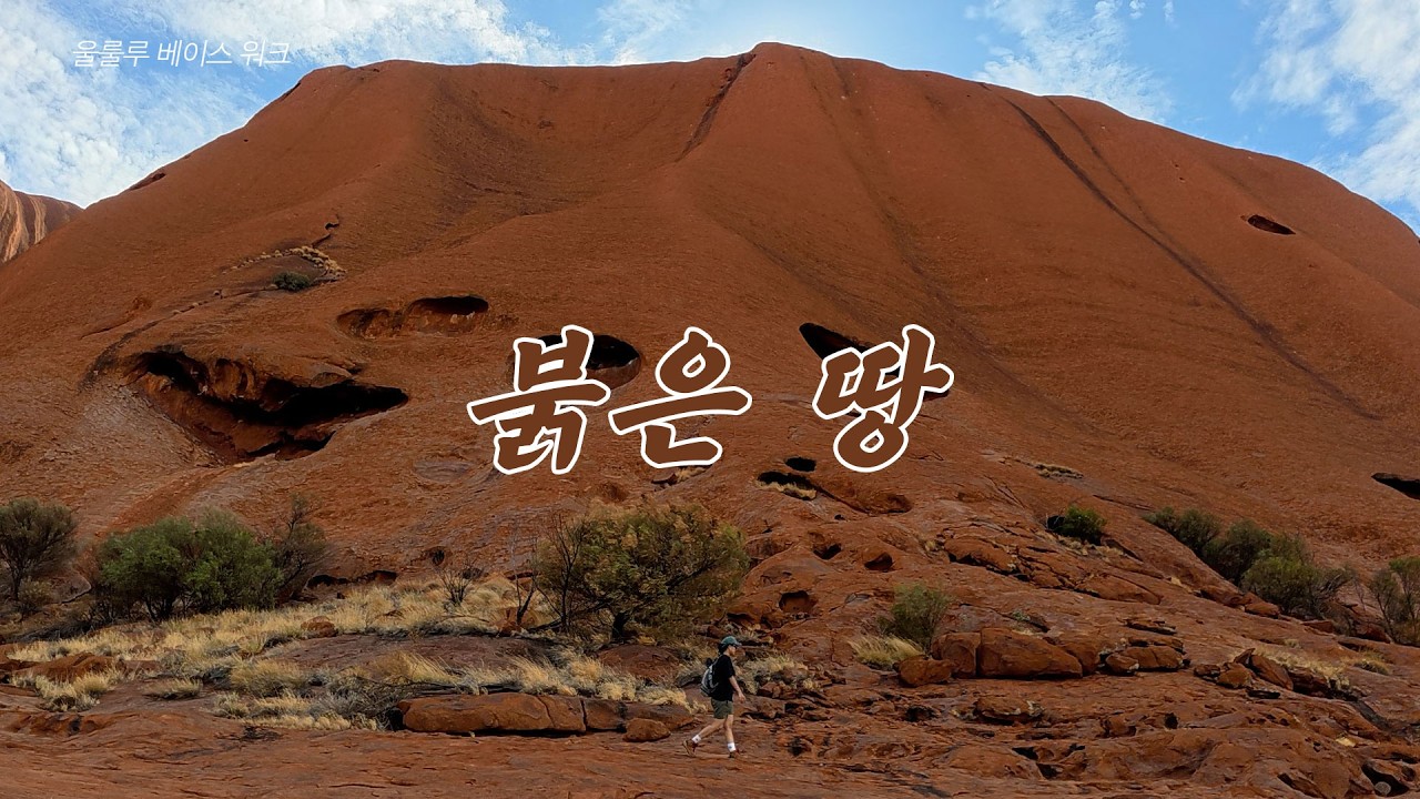 붉은 땅에서