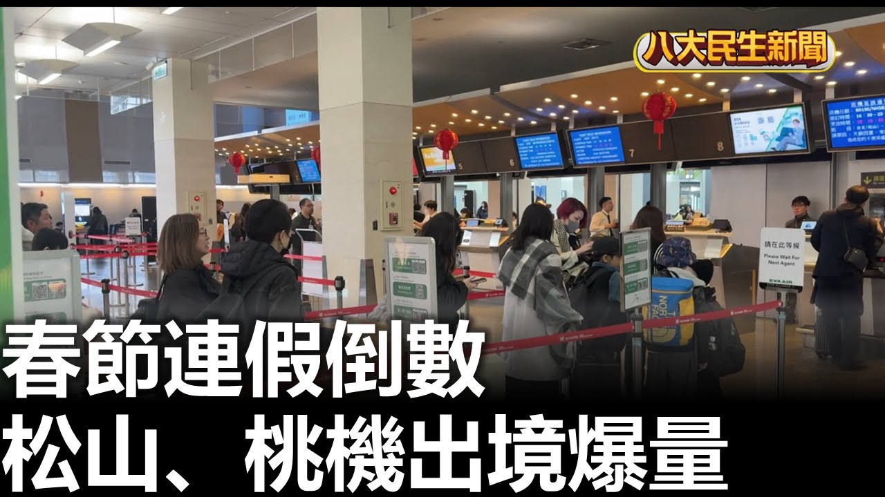 春節連假倒數 松山.桃機出境爆量  2026020802