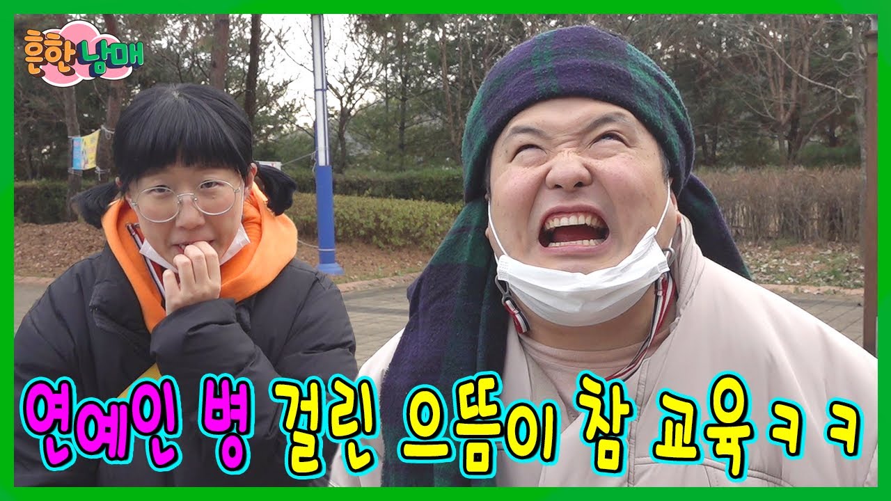 연예인 병 걸린 으뜸이 참교육 하다ㅋㅋㅋ(흔한남매)