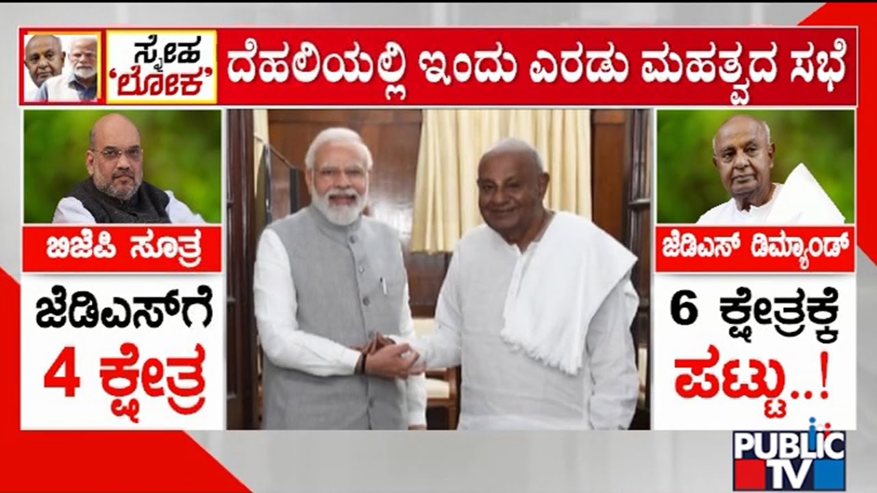 HD Deve Gowda To Meet PM Modi Today | BJP-JDS Alliance | Public TV