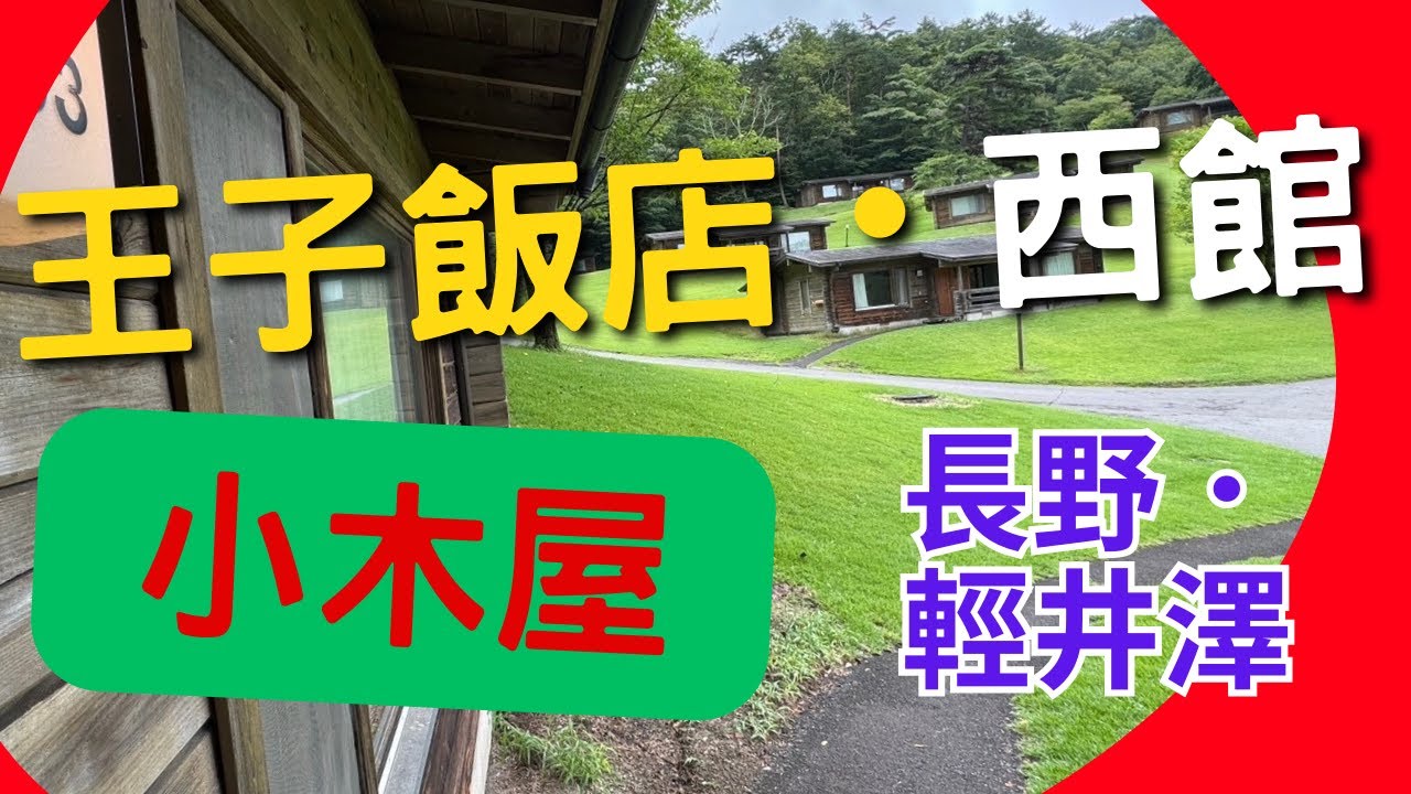 【王子飯店小木屋】輕井澤王子飯店西館小木屋體驗｜日本東京避暑勝地｜渡假小木屋