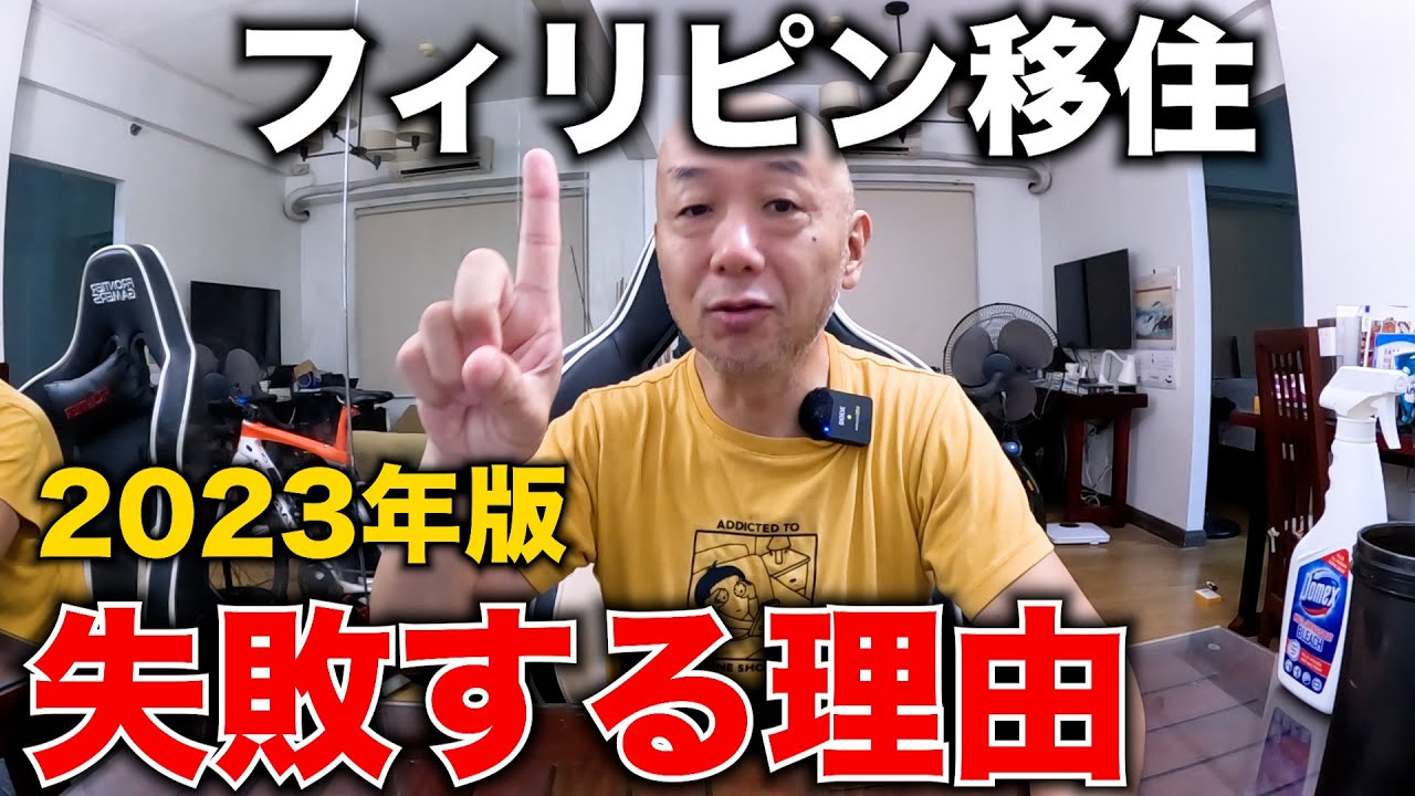 【2023年版】フィリピン移住失敗する理由。10年前の自分に教えたい。アキラ先輩フィリピン#AkiraSenpaiPhilippines