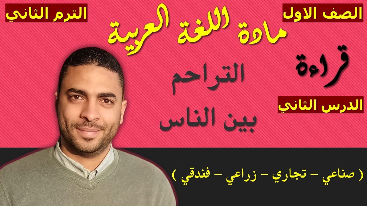 ‏‏‏‏لغة عربية الصف الاول دبلوم (الترم الثاني) | قراءة | الدرس الثاني | التراحم بين الناس