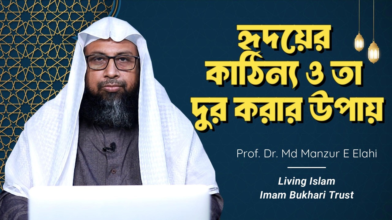 হৃদয়ের কাঠিন্য ও তা দুর করার উপায় ।। Living Islam imam Bukhari Trust