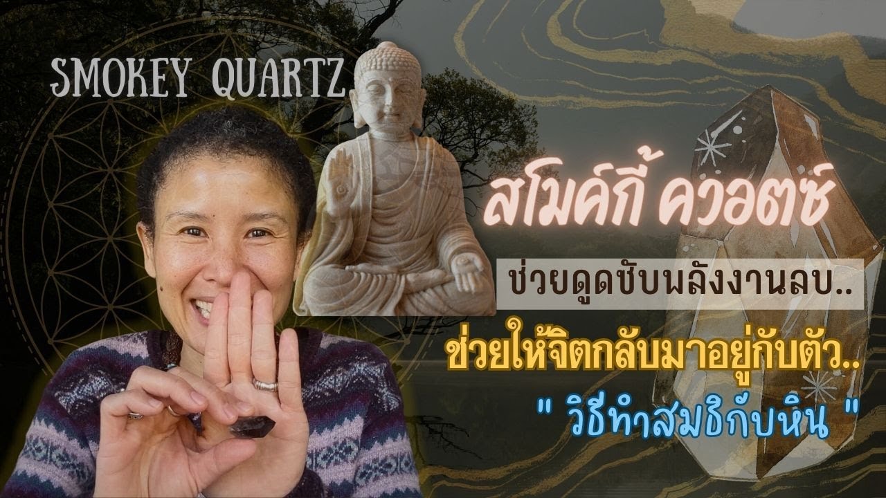 Ep.3 Smokey Quarts สโมค์กี้ ควอตซ์ |ช่วยดูดพลังงานลบ|จิตกลับมาอยู่กับตัว