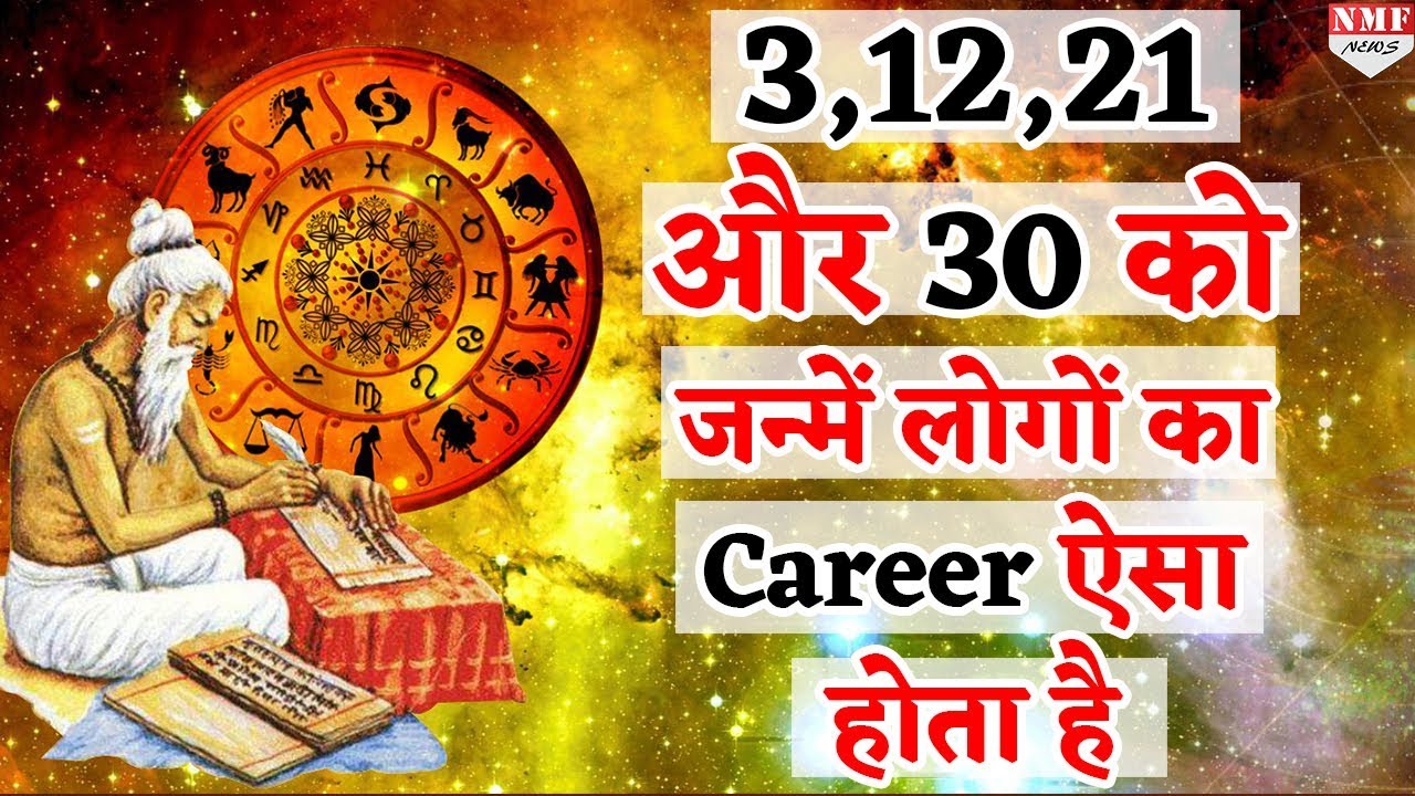 जानें 3, 12, 21 और 30 तारीख में जन्में लोगों का Career कैसा रहता है | Astrologer Mayanak Sharma|