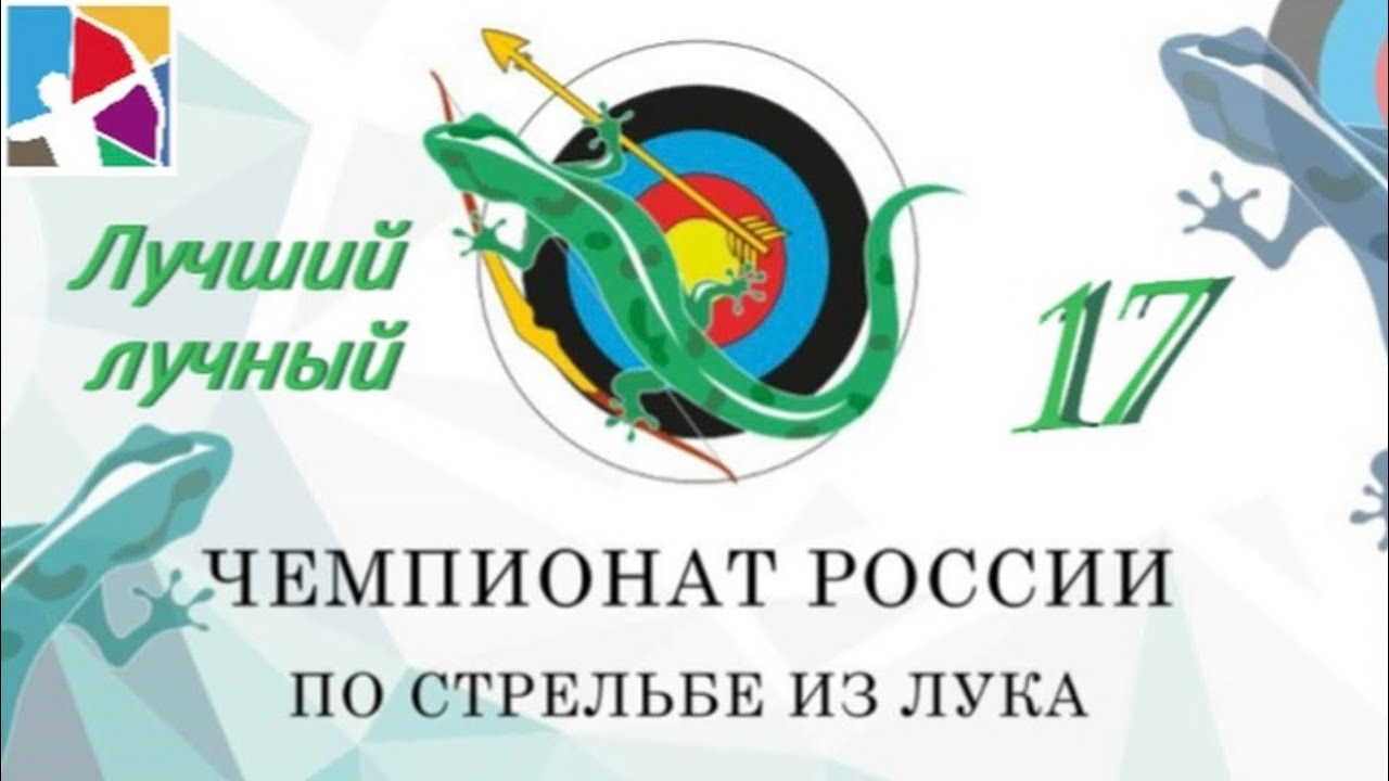 Лучший лучный/№17/ЧР Екатеринбург
