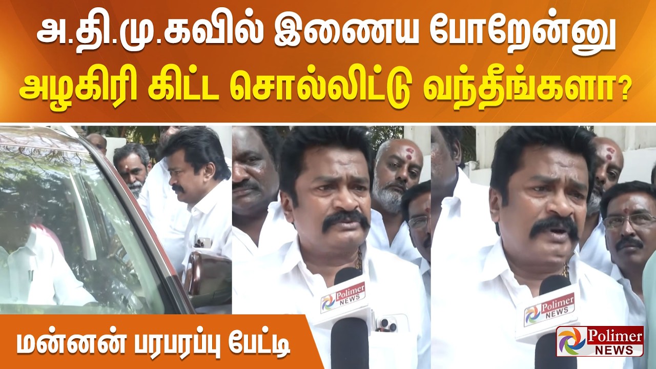 அ.தி.மு.கவில் இணைய போறேன்னு அழகிரி கிட்ட சொல்லிட்டு வந்தீங்களா? - மன்னன் பரபரப்பு பேட்டி