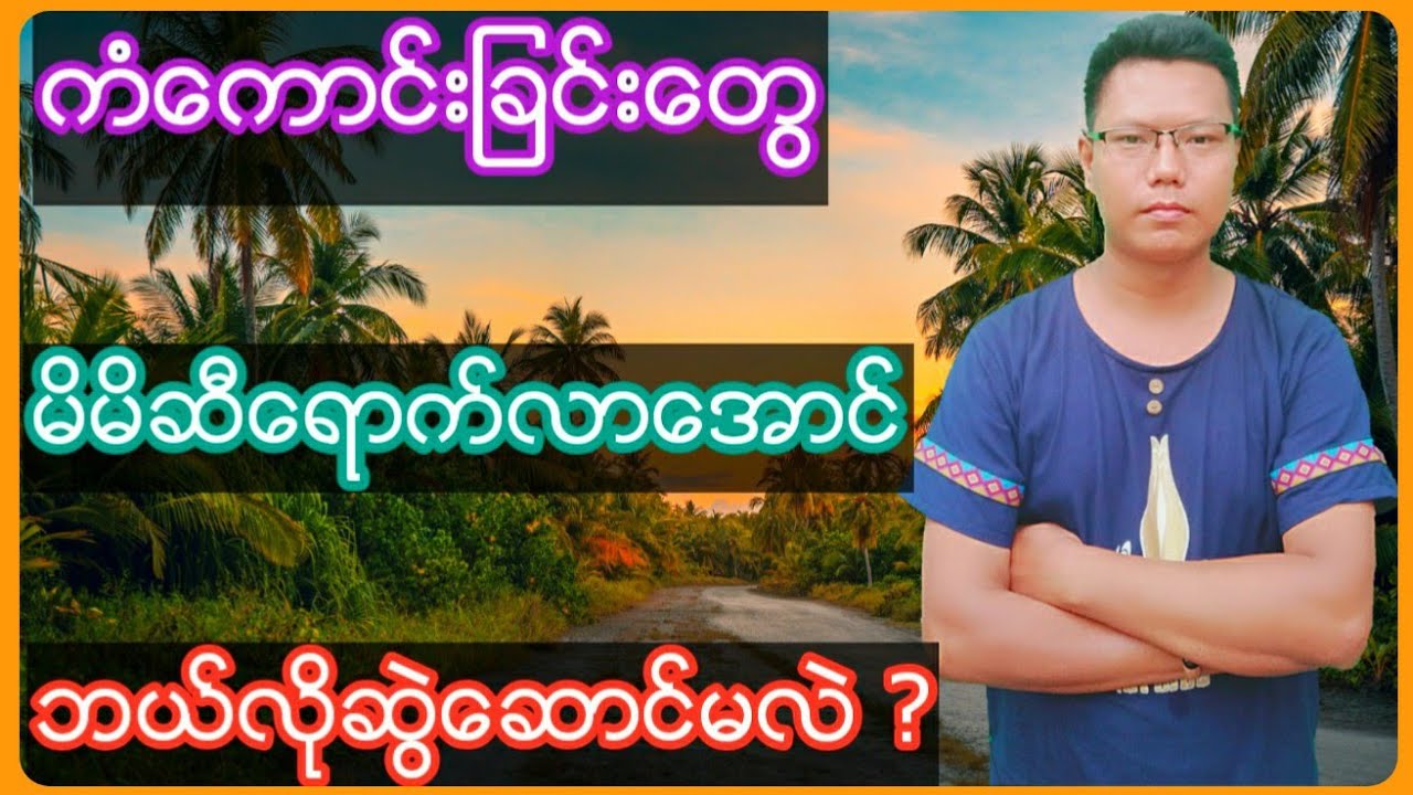 ကံေကာင္းျခင္းေတြ မိမိဆီေရာက္လာေအာင္ ဘယ္လိုဆြဲေဆာင္မလဲ???