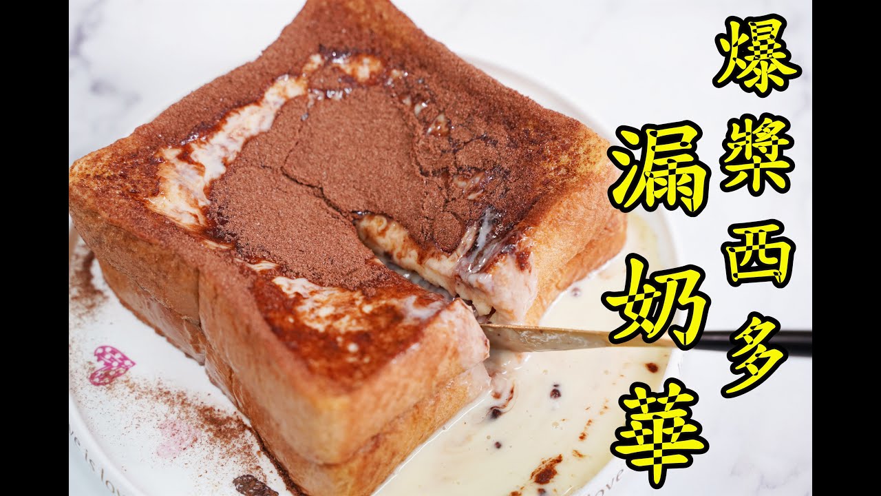 [極度簡單]漏奶華 !!!爆漿柯華田西多士!!一切就爆!!!!How to make Ovaltine French Toast/Classic Quick and Easy Recipe