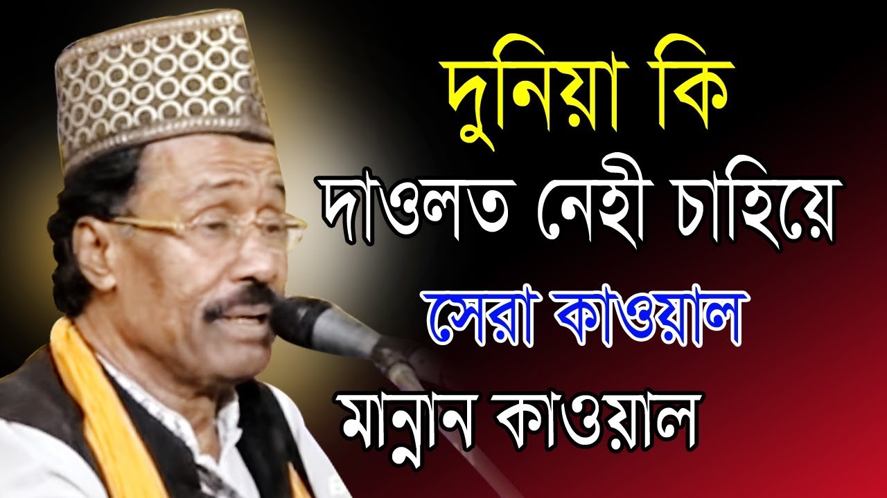 দুনিয়া কি দাওলাত নেহী চাহিয়ে | মান্নান কাওয়াল | Mannan Qawwal | New Qawwali song | 2019