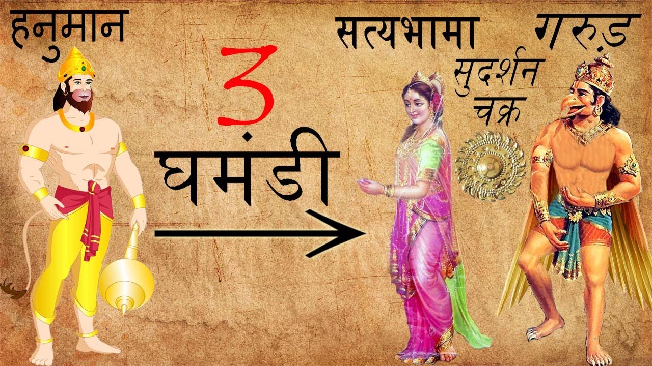 हनुमान ने तोड़ा था सत्यभामा,सुदर्शन चक्र और गरुड़ तीनो का घमंड | The Miracles Of Lord Hanuman