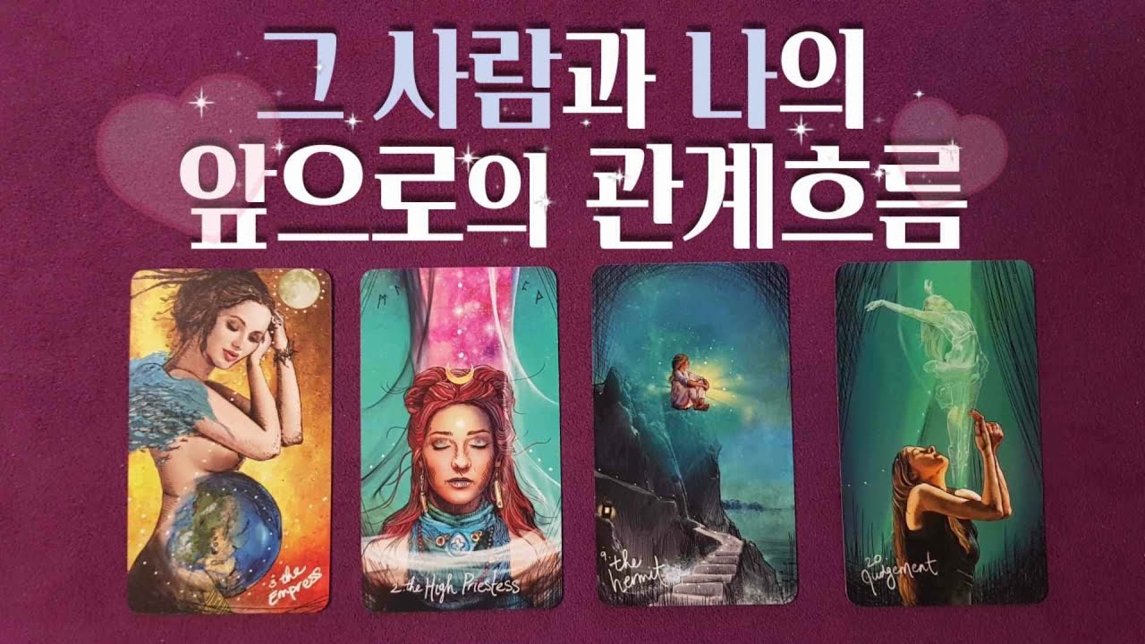 [타로/속마음] 연애운 그 사람과의 앞으로 인연의 관계흐름(상대방이 나에게 느끼는 현재감정 속마음,곧 보여줄 다음행동,관계변화)(재회운,썸,솔로,짝사랑,이별)