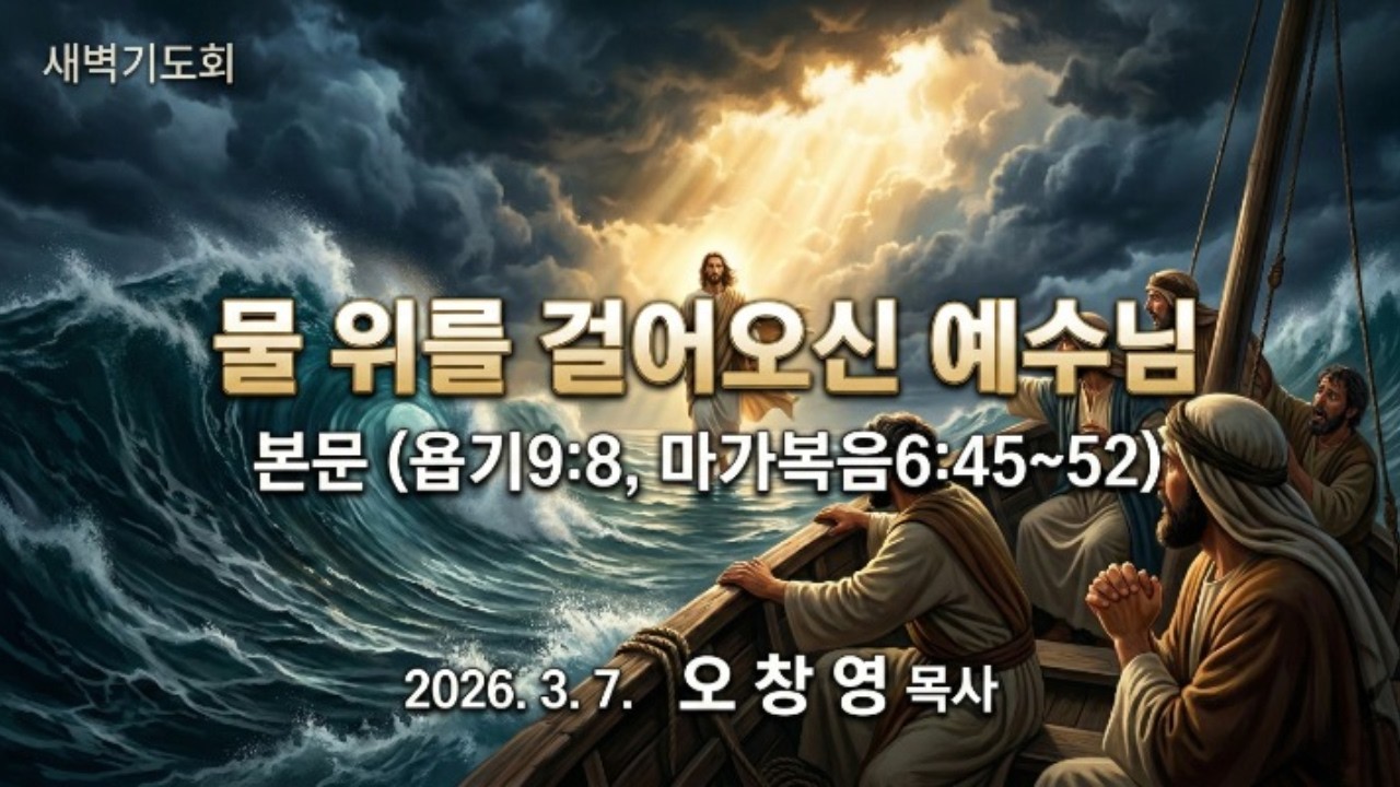 물 위를 걸어오신 예수님 ll 폭풍이 멈춘 이유는 바람이 잦아서가 아니라 예수님이 배에 오르셨기 때문입니다.