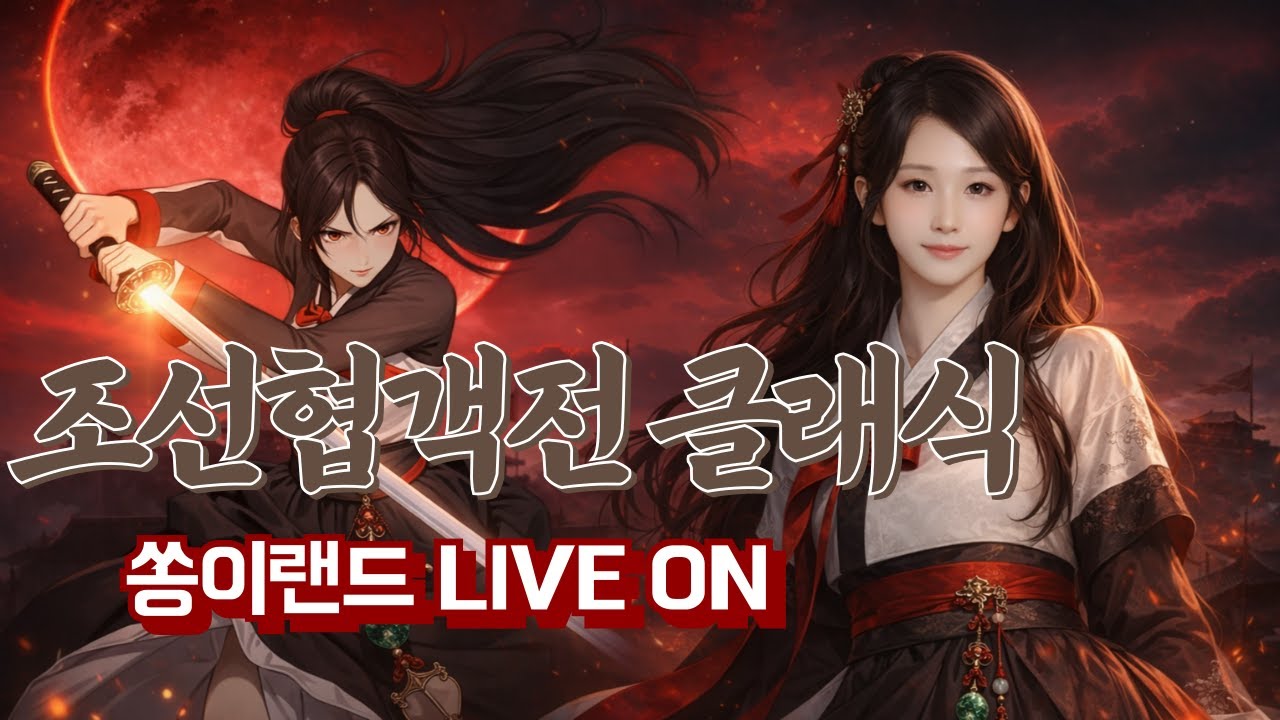 조선협객전 클래식 