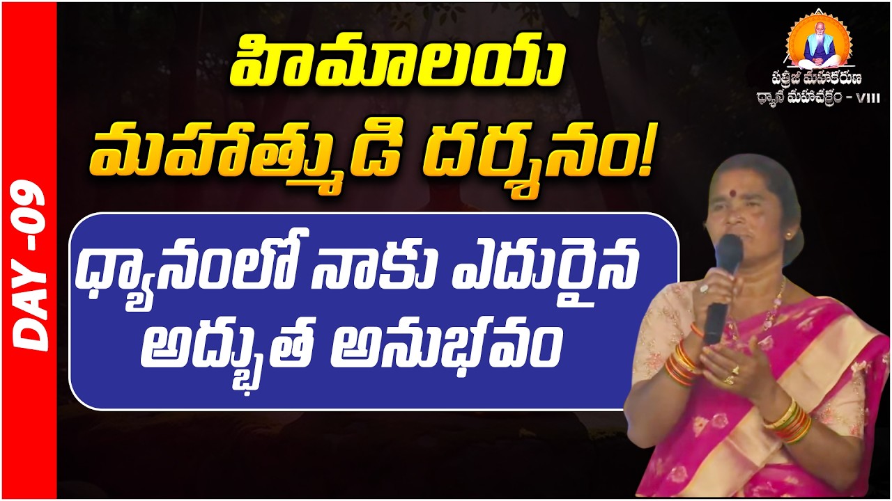 హిమాలయ మహాత్ముడి దర్శనం! | pyramid master | Prakruthi Valley | PMDM | Day - 09 | PMC Telugu