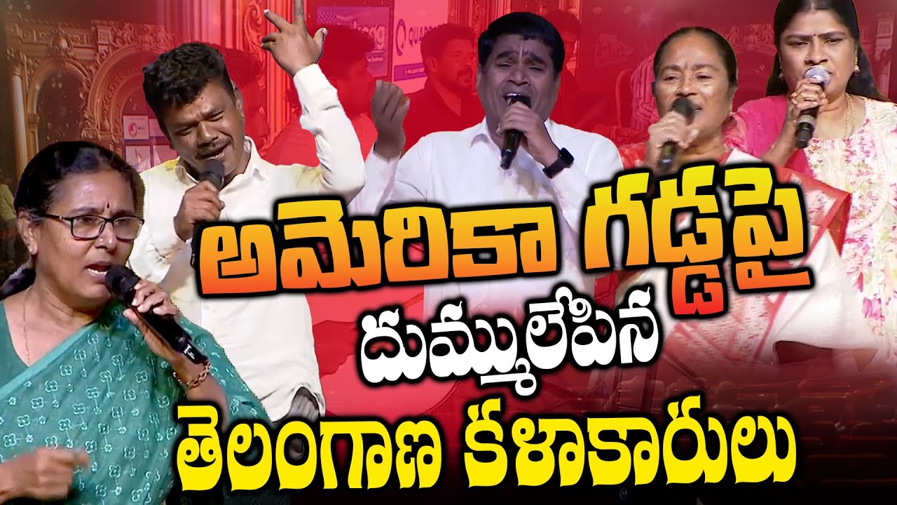 గూస్ బంప్స్ వీడియో.. అమెరికా గడ్డపై దుమ్ములేపిన తెలంగాణ కళాకారులు