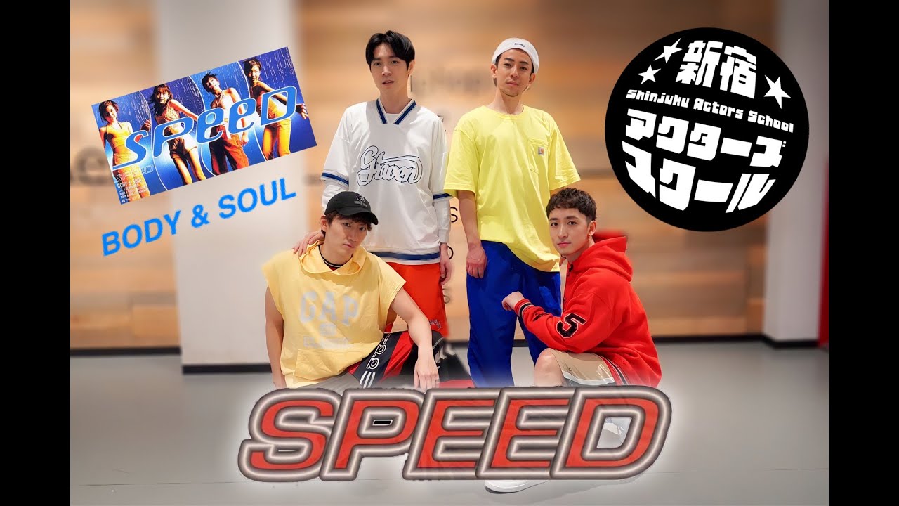 【BODY & SOUL / SPEED】DANCE COVER by 新宿アクターズスクール