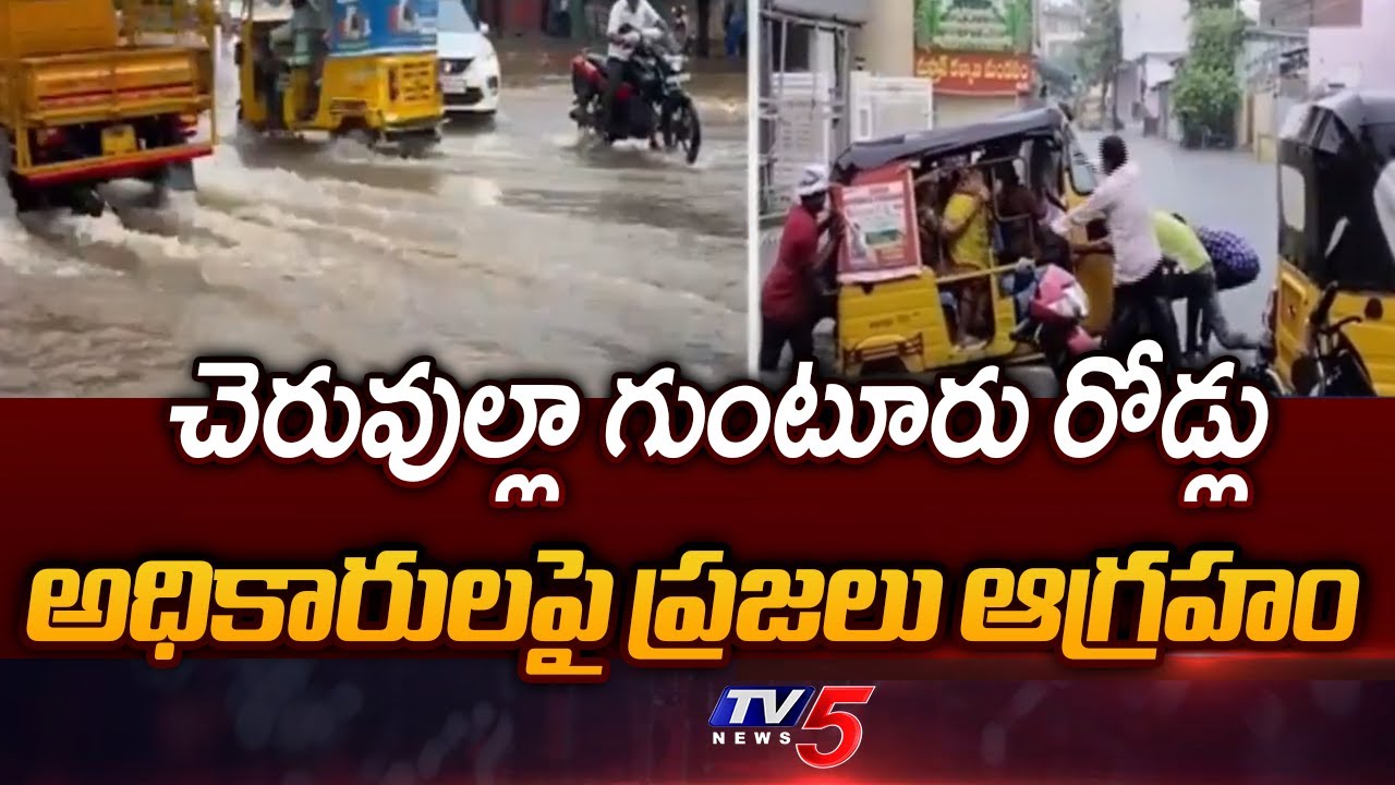 Waterlogging On Guntur Roads, Locals Fire On Officials || TV5 News