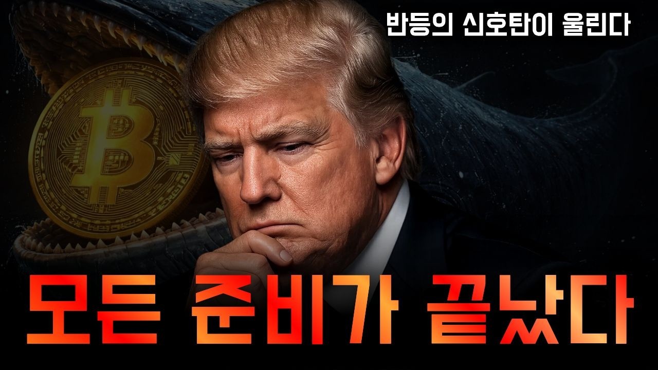 트럼프의 모든 준비가 끝났다, 마침내  비트코인 반등이 시작된다